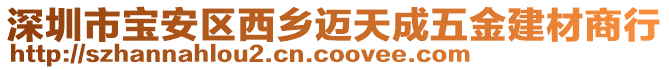 深圳市寶安區西鄉邁天成五金建材商行
