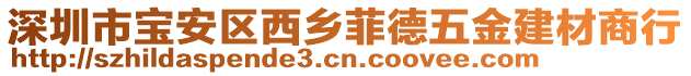 深圳市寶安區(qū)西鄉(xiāng)菲德五金建材商行