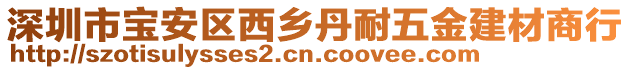 深圳市寶安區(qū)西鄉(xiāng)丹耐五金建材商行