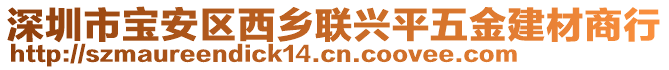 深圳市寶安區西鄉聯興平五金建材商行