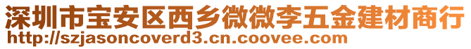 深圳市寶安區(qū)西鄉(xiāng)微微李五金建材商行