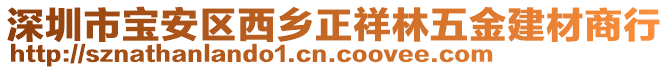 深圳市寶安區(qū)西鄉(xiāng)正祥林五金建材商行