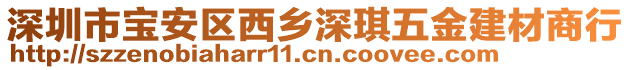 深圳市寶安區(qū)西鄉(xiāng)深琪五金建材商行