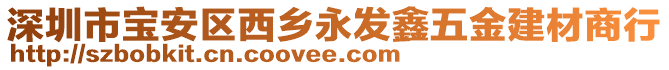 深圳市寶安區(qū)西鄉(xiāng)永發(fā)鑫五金建材商行