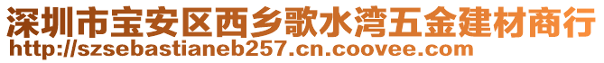 深圳市寶安區(qū)西鄉(xiāng)歌水灣五金建材商行