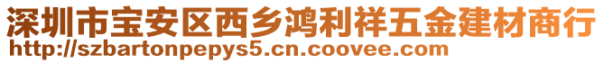 深圳市寶安區(qū)西鄉(xiāng)鴻利祥五金建材商行