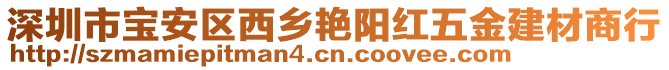 深圳市寶安區(qū)西鄉(xiāng)艷陽(yáng)紅五金建材商行