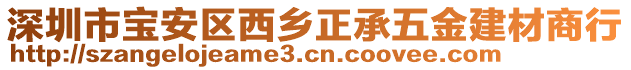 深圳市寶安區(qū)西鄉(xiāng)正承五金建材商行