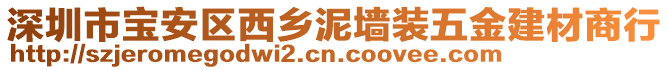 深圳市寶安區(qū)西鄉(xiāng)泥墻裝五金建材商行