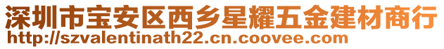 深圳市寶安區(qū)西鄉(xiāng)星耀五金建材商行