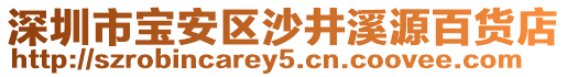 深圳市寶安區(qū)沙井溪源百貨店