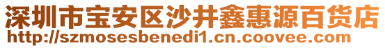 深圳市寶安區(qū)沙井鑫惠源百貨店