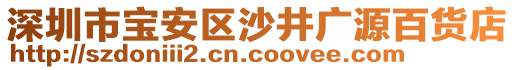 深圳市寶安區(qū)沙井廣源百貨店