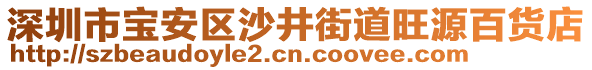 深圳市寶安區(qū)沙井街道旺源百貨店