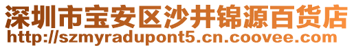 深圳市寶安區(qū)沙井錦源百貨店