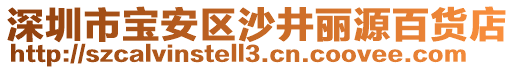 深圳市寶安區(qū)沙井麗源百貨店