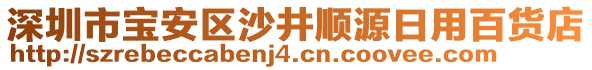 深圳市寶安區(qū)沙井順源日用百貨店