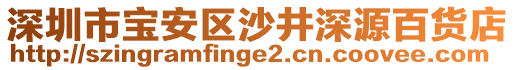 深圳市寶安區(qū)沙井深源百貨店