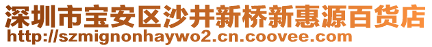 深圳市寶安區(qū)沙井新橋新惠源百貨店