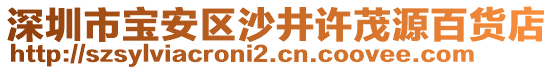 深圳市寶安區(qū)沙井許茂源百貨店