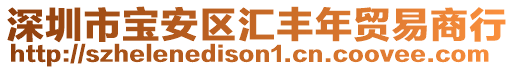 深圳市寶安區匯豐年貿易商行