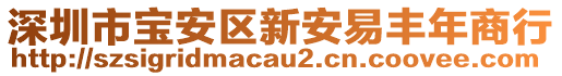 深圳市寶安區(qū)新安易豐年商行