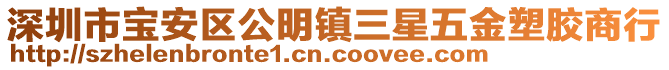 深圳市寶安區(qū)公明鎮(zhèn)三星五金塑膠商行