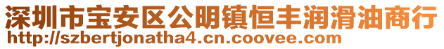 深圳市寶安區(qū)公明鎮(zhèn)恒豐潤(rùn)滑油商行