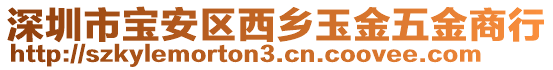 深圳市寶安區(qū)西鄉(xiāng)玉金五金商行