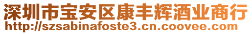 深圳市寶安區(qū)康豐輝酒業(yè)商行