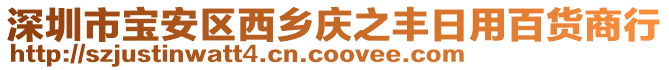 深圳市寶安區(qū)西鄉(xiāng)慶之豐日用百貨商行