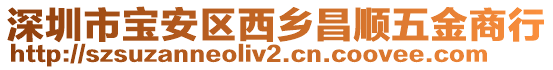 深圳市寶安區(qū)西鄉(xiāng)昌順五金商行