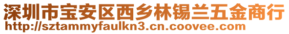 深圳市寶安區西鄉林錫蘭五金商行
