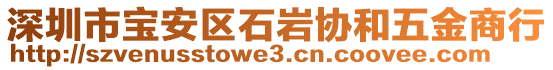 深圳市寶安區(qū)石巖協(xié)和五金商行