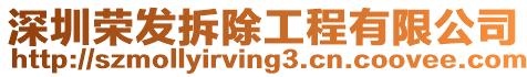 深圳榮發拆除工程有限公司