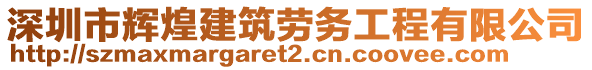 深圳市輝煌建筑勞務(wù)工程有限公司