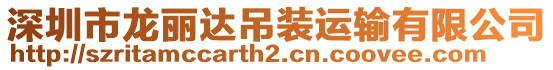 深圳市龍麗達吊裝運輸有限公司