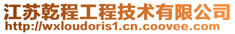 江蘇乾程工程技術有限公司