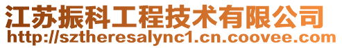 江蘇振科工程技術有限公司
