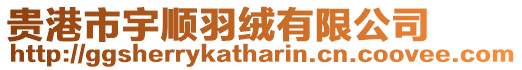 貴港市宇順羽絨有限公司