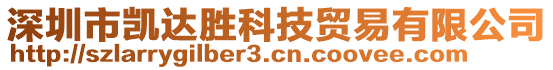 深圳市凱達勝科技貿易有限公司