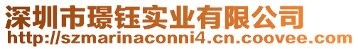 深圳市璟鈺實業有限公司