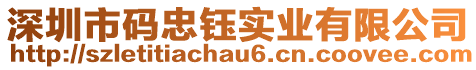 深圳市碼忠鈺實業有限公司