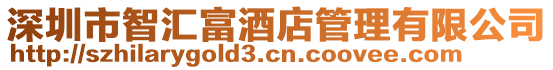 深圳市智匯富酒店管理有限公司