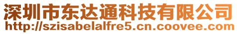 深圳市東達通科技有限公司