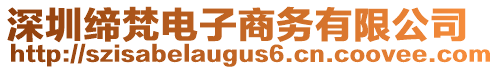 深圳締梵電子商務有限公司