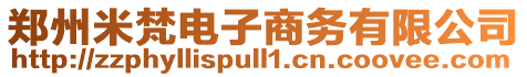 鄭州米梵電子商務(wù)有限公司