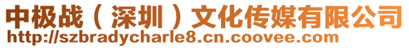 中極戰(zhàn)(深圳)文化傳媒有限公司