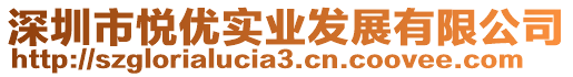 深圳市悅優(yōu)實(shí)業(yè)發(fā)展有限公司