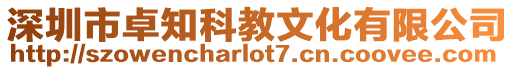 深圳市卓知科教文化有限公司